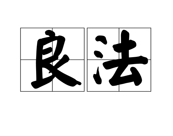 良法最新版學(xué)習(xí)指南，任務(wù)完成與技能學(xué)習(xí)攻略