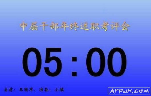 關于演講比賽計時器的論述與探討